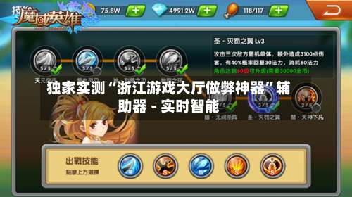 独家实测“浙江游戏大厅做弊神器”辅助器 - 实时智能-第2张图片