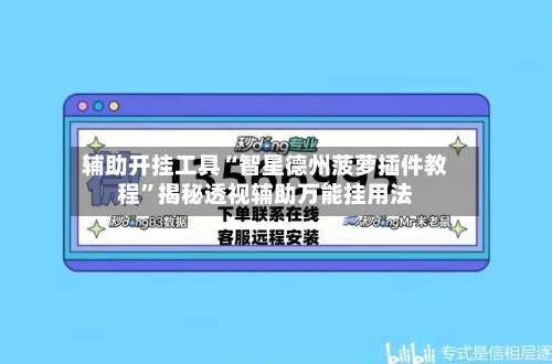 辅助开挂工具“智星德州菠萝插件教程”揭秘透视辅助万能挂用法-第1张图片