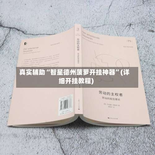 真实辅助“智星德州菠萝开挂神器	”(详细开挂教程)-第2张图片