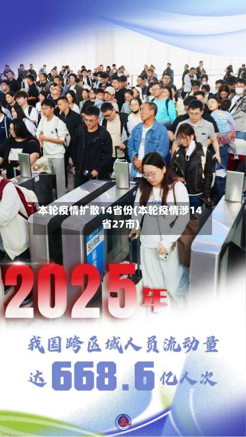 本轮疫情扩散14省份(本轮疫情涉14省27市)-第2张图片