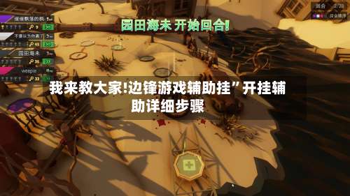 我来教大家!边锋游戏辅助挂	”开挂辅助详细步骤-第1张图片