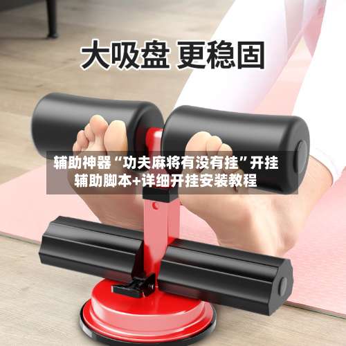 辅助神器“功夫麻将有没有挂”开挂辅助脚本+详细开挂安装教程-第2张图片