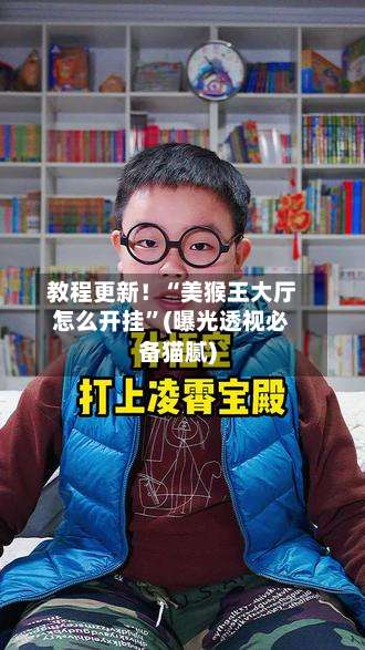 教程更新！“美猴王大厅怎么开挂”(曝光透视必备猫腻)-第2张图片