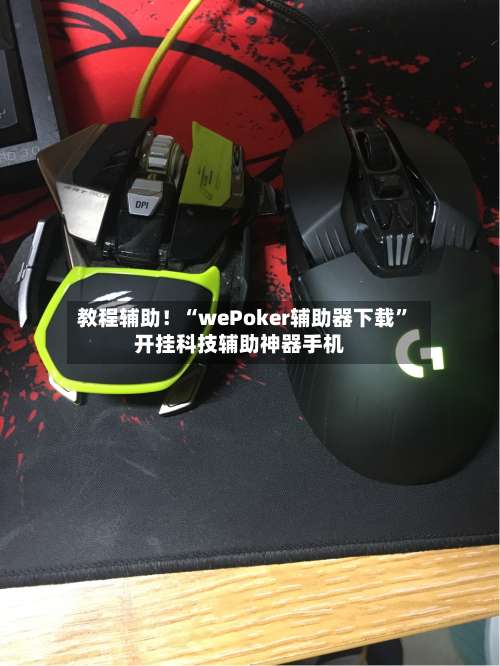 教程辅助！“wePoker辅助器下载	”开挂科技辅助神器手机-第2张图片