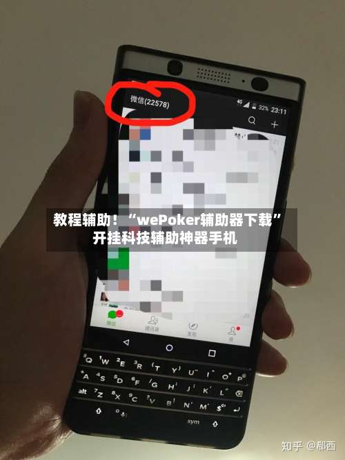 教程辅助！“wePoker辅助器下载”开挂科技辅助神器手机-第1张图片