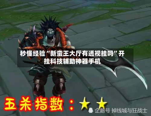 秒懂经验“新蛮王大厅有透视挂吗”开挂科技辅助神器手机-第2张图片