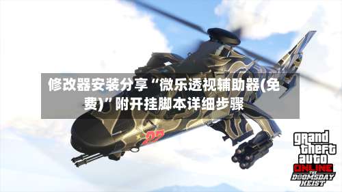 修改器安装分享“微乐透视辅助器(免费)”附开挂脚本详细步骤-第1张图片