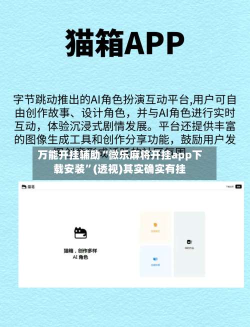 万能开挂辅助“微乐麻将开挂app下载安装	”(透视)其实确实有挂-第2张图片