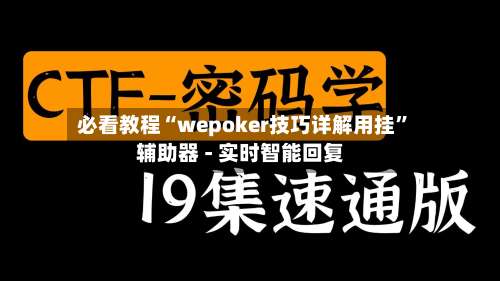 必看教程“wepoker技巧详解用挂”辅助器 - 实时智能回复-第1张图片