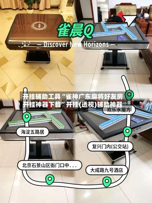 开挂辅助工具“雀神广东麻将好友房开挂神器下载”开挂(透视)辅助神器-第1张图片