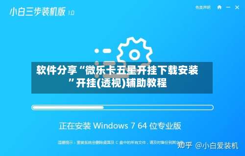 软件分享“微乐卡五星开挂下载安装”开挂(透视)辅助教程-第1张图片