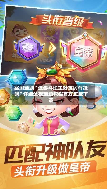 实测辅助”途游斗地主好友房有挂吗”详细透视辅助教程官方正版下载-第1张图片