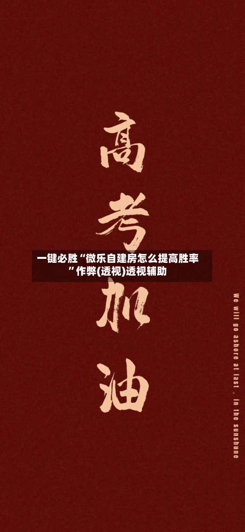 一键必胜“微乐自建房怎么提高胜率”作弊(透视)透视辅助-第1张图片