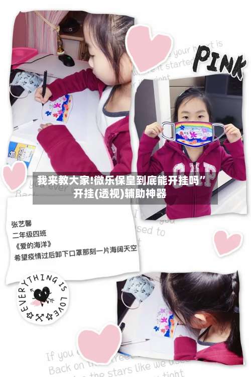 我来教大家!微乐保皇到底能开挂吗	”开挂(透视)辅助神器-第2张图片