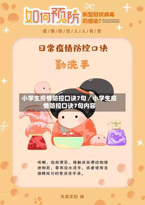 小学生疫情防控口诀7句／小学生疫情防控口诀7句内容-第1张图片