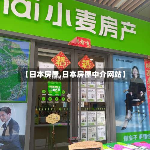 【日本房屋,日本房屋中介网站】-第1张图片