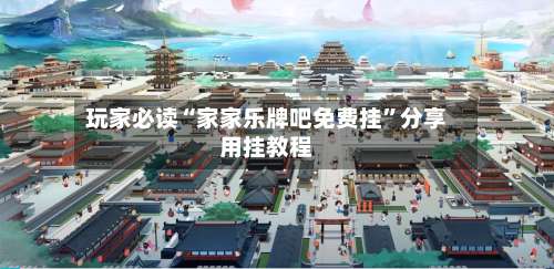 玩家必读“家家乐牌吧免费挂	”分享用挂教程-第1张图片