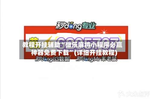 教程开挂辅助“微乐麻将小程序必赢神器免费下载”(详细开挂教程)-第1张图片