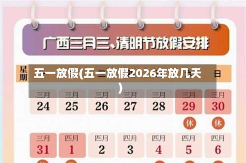 五一放假(五一放假2026年放几天)-第2张图片