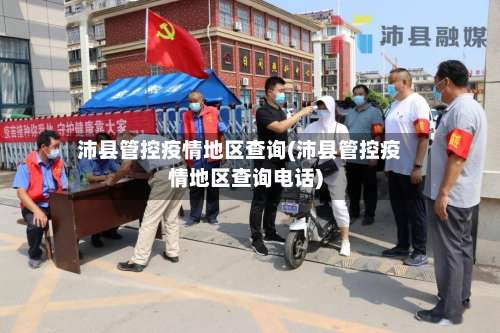 沛县管控疫情地区查询(沛县管控疫情地区查询电话)-第3张图片