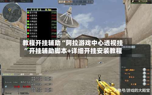 教程开挂辅助“阿拉游戏中心透视挂”开挂辅助脚本+详细开挂安装教程-第1张图片