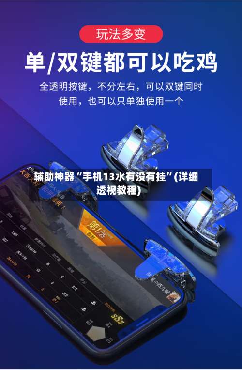 辅助神器“手机13水有没有挂”(详细透视教程)-第1张图片