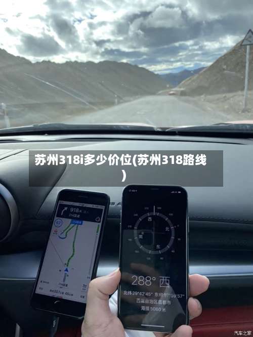 苏州318i多少价位(苏州318路线)-第2张图片