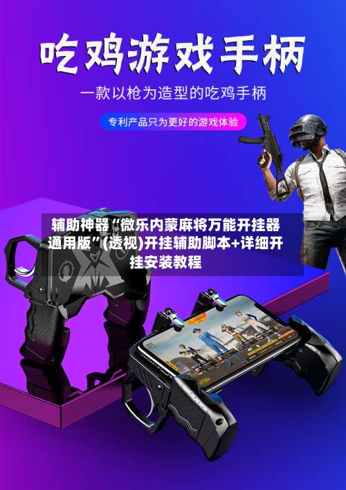 辅助神器“微乐内蒙麻将万能开挂器通用版	”(透视)开挂辅助脚本+详细开挂安装教程-第1张图片