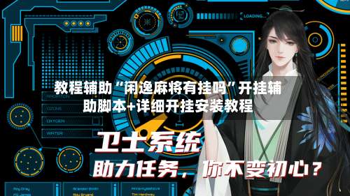 教程辅助“闲逸麻将有挂吗	”开挂辅助脚本+详细开挂安装教程-第1张图片