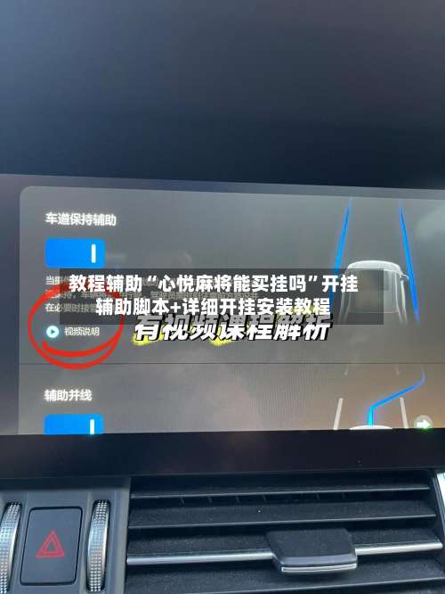 教程辅助“心悦麻将能买挂吗	”开挂辅助脚本+详细开挂安装教程-第2张图片