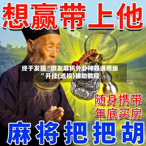 终于发现“微友麻将外卦神器通用版”开挂(透视)辅助教程-第1张图片