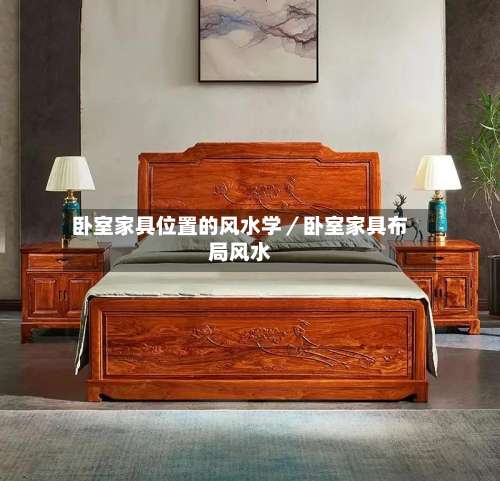 卧室家具位置的风水学／卧室家具布局风水-第2张图片