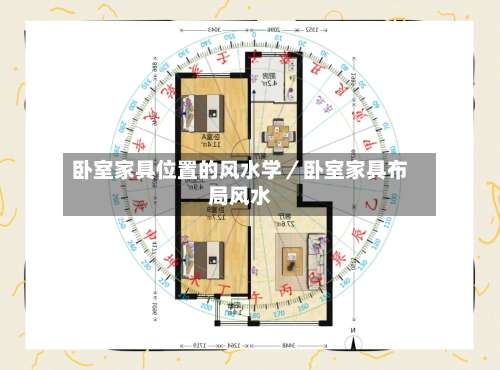 卧室家具位置的风水学／卧室家具布局风水-第1张图片