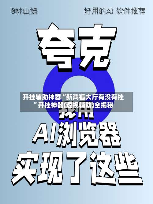 开挂辅助神器“新鸿狐大厅有没有挂”开挂神器{透视辅助}全揭秘-第2张图片