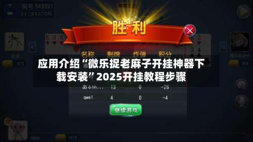 应用介绍“微乐捉老麻子开挂神器下载安装”2025开挂教程步骤-第1张图片