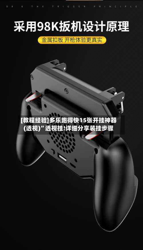 [教程经验]多乐跑得快15张开挂神器(透视)	”透视挂!详细分享装挂步骤-第1张图片