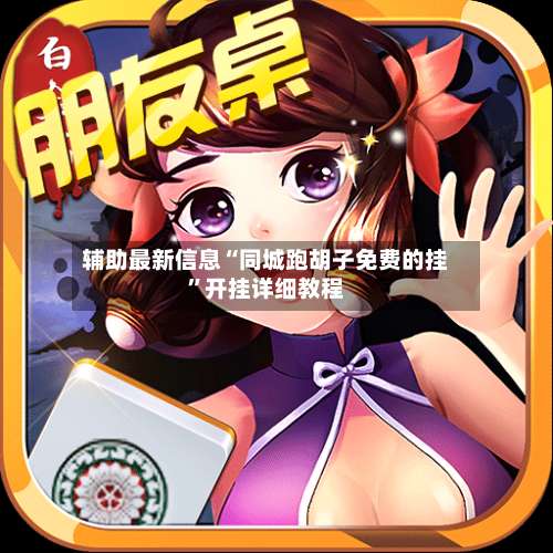 辅助最新信息“同城跑胡子免费的挂”开挂详细教程-第1张图片