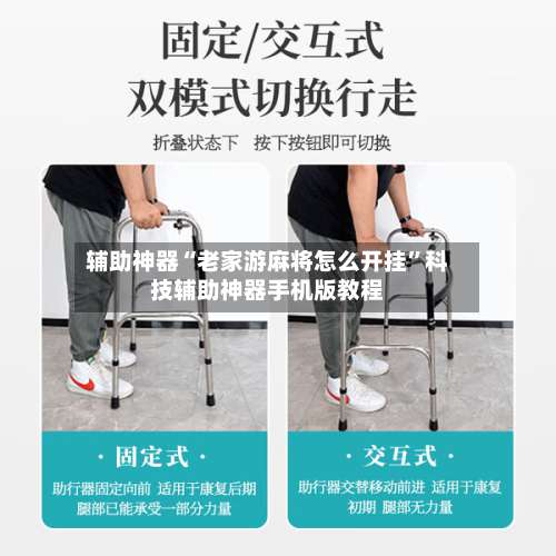 辅助神器“老家游麻将怎么开挂	”科技辅助神器手机版教程-第2张图片