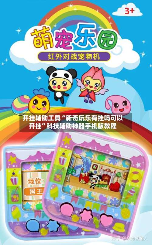 开挂辅助工具“新奇玩乐有挂吗可以开挂”科技辅助神器手机版教程-第1张图片