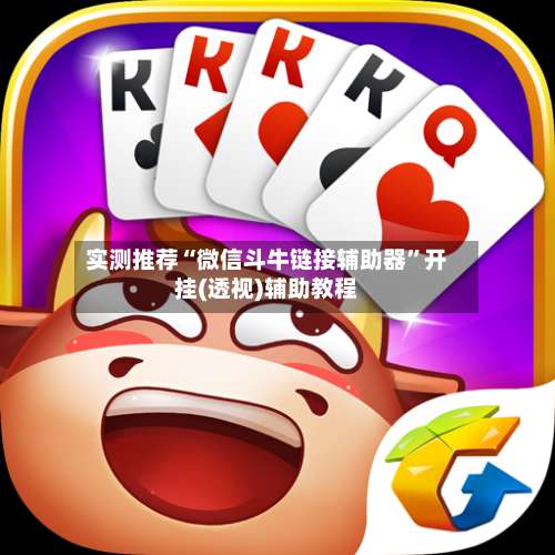 实测推荐“微信斗牛链接辅助器	”开挂(透视)辅助教程-第1张图片