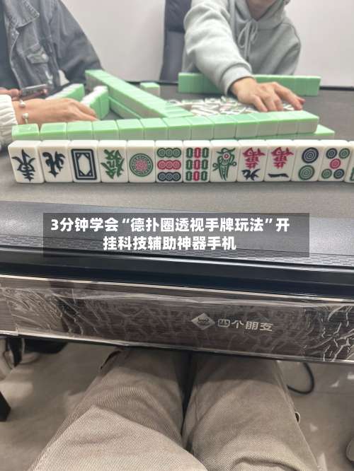 3分钟学会“德扑圈透视手牌玩法”开挂科技辅助神器手机-第1张图片