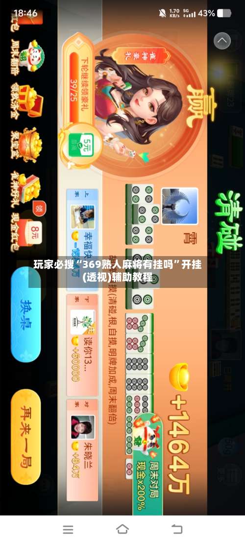 玩家必搜“369熟人麻将有挂吗”开挂(透视)辅助教程-第1张图片