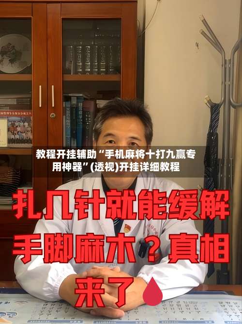 教程开挂辅助“手机麻将十打九赢专用神器	”(透视)开挂详细教程-第1张图片