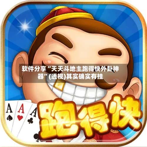 软件分享“天天斗地主跑得快外卦神器”(透视)其实确实有挂-第1张图片