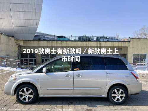 2019款贵士有新款吗／新款贵士上市时间-第3张图片