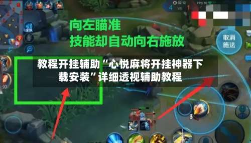 教程开挂辅助“心悦麻将开挂神器下载安装	”详细透视辅助教程-第1张图片