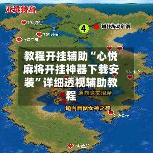 教程开挂辅助“心悦麻将开挂神器下载安装”详细透视辅助教程-第2张图片