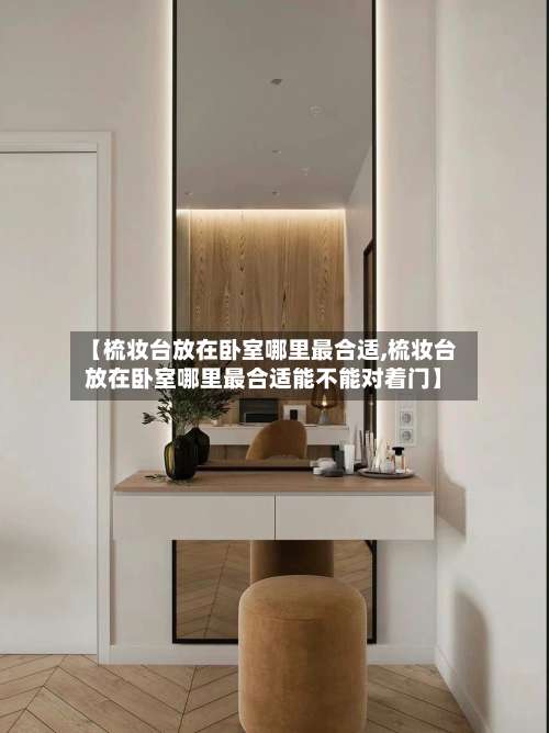 【梳妆台放在卧室哪里最合适,梳妆台放在卧室哪里最合适能不能对着门】-第1张图片