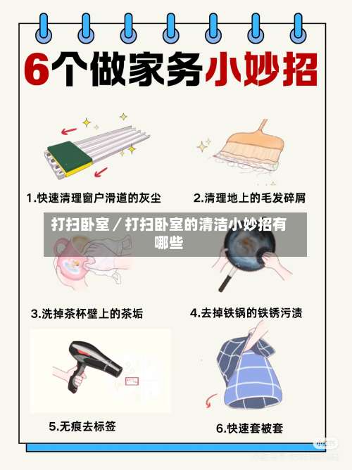 打扫卧室／打扫卧室的清洁小妙招有哪些-第3张图片