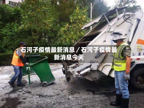 石河子疫情最新消息／石河子疫情最新消息今天-第1张图片